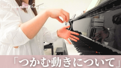 動画講座：つかむ動きについて