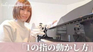 動画講座：1の指の動かし方