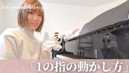 動画講座：1の指の動かし方
