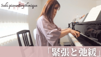 動画講座：緊張と弛緩