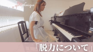 動画講座：脱力について