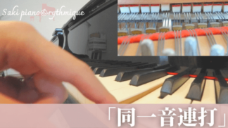 動画講座：同一音連打