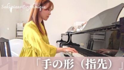 動画講座：手の形（指先）