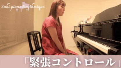 動画講座：緊張コントロール