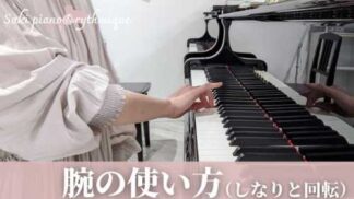 動画講座：腕の使い方（しなりと回転）