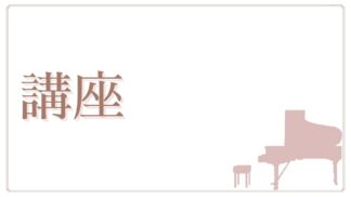 動画講座