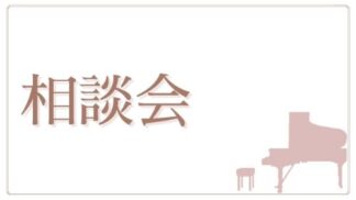 相談会レポート