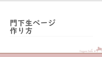 動画講座：門下生サイト構築方法