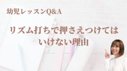 幼児：リズム打ちで押さえつけてはいけない理由