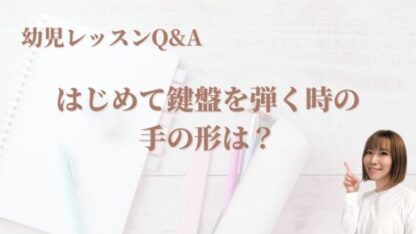 幼児：はじめて鍵盤を「弾く」時の手の形は？