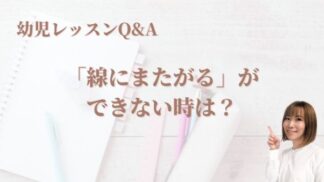 幼児：「線にまたがる」とは？