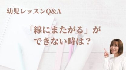 幼児：「線にまたがる」とは？