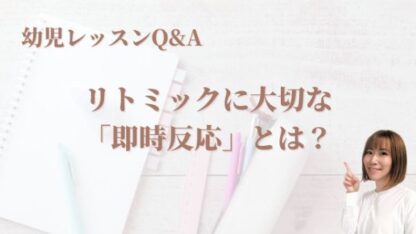 幼児：リトミックの「即時反応」とは？