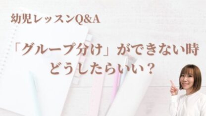 幼児：「グループ分け」ができない時は？