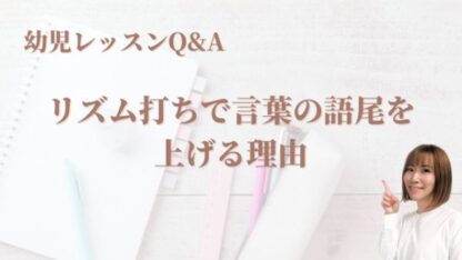 幼児：リズム打ちで言葉の語尾を上げる理由