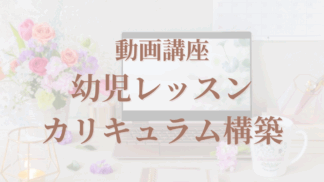 動画講座：幼児レッスンカリキュラム構築講座