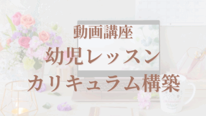 動画講座：幼児レッスンカリキュラム構築講座