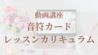 動画講座：音符カードレッスンカリキュラム