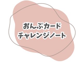 データ版：おんぷカードチャレンジノート